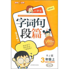 小学生字词句段篇(3年级上)(RJ版)(10年畅销纪念金版)