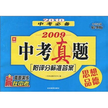 2009中考真题：思想品德（中考试题精华版）（2010中考必备）