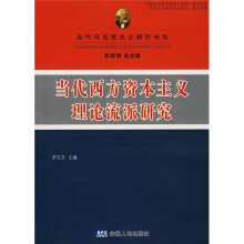 当代西方资本主义理论流派研究