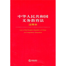 中华人民共和国义务教育法（注释本）