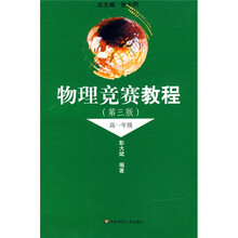 物理竞赛教程（高1年级）（第3版）
