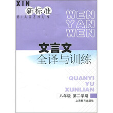 新标准文言文全译与训练：8年级第2学期