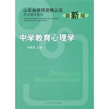 山东省教师资格认定考试辅导教程:中学教育心理学(最新版)