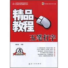 全国职业技能教育推荐用书·金企鹅计算机畅销图书系列：五笔打字精品教程（附赠CD光盘1张）