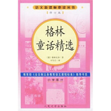 语文新课标必读丛书：格林童话精选（小学部分）（修订版）