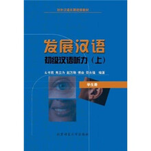 初级汉语听力（上）（学生册）