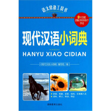 现代汉语小词典