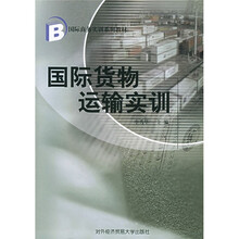 国际商务实训系列教材：国际货物运输实训
