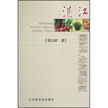 湛江园艺产业发展研究