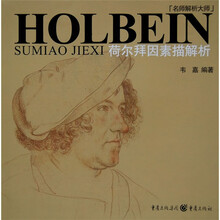 荷尔拜因素描解析