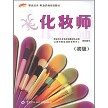 职业技术·职业资格培训教材：化妆师（初级）