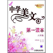 中学美文第一读本（8年级）