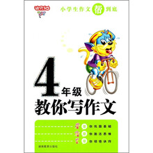 小学生作文帮到底：4年级教你写作文