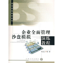 商学实验教材系列：企业全面管理沙盘模拟演练教程