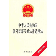 中华人民共和国涉外民事关系法律适用法（附相关法律）