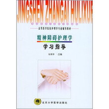 精神障碍护理学学习指导