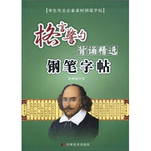 格言警句背诵精选钢笔字帖