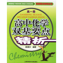 双基要点精析丛书:高中化学双基要点精析(高1)