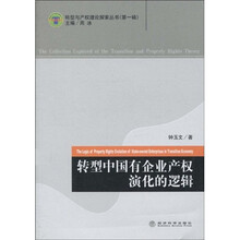 转型中国有企业产权演化的逻辑