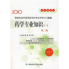 2010国家执业药师资格考试考点评析与习题集：药学专业知识（一）（第2版）（附卡）