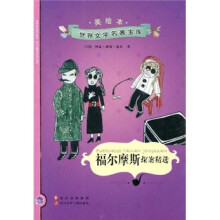 美绘本世界文学名著宝库:福尔摩斯探案精选(美绘本)