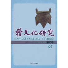 赣文化研究(2008总第15期)