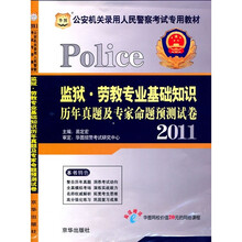 监狱·劳教专业基础知识历年真题及专家命题预测试卷