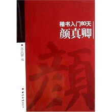 颜真卿:楷书入门80天