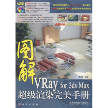 图解：VRay for 3ds Max超级渲染完美手册（附光盘）