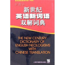 新世纪英语新词语双解词典