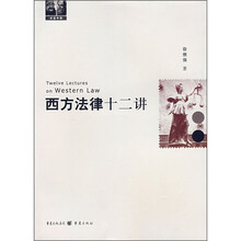 西方法律十二讲
