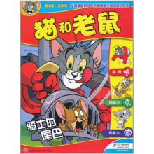 猫和老鼠:骑士的尾巴