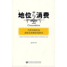 地位与消费：当代中国社会各阶层消费状况研究
