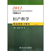 妇产科学精选模拟习题集