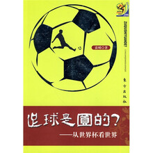 足球是圆的？从世界杯看世界