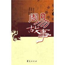 周易故事