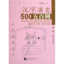 汉字演变五百例(续编)
