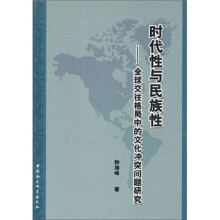 时代性与民族性:全球交往格局中的文化冲突问题研究