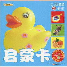 0-3岁超级闪卡王:启蒙卡