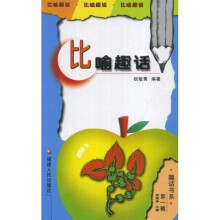 比喻趣话