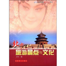 高等院校旅游专业用书：北京旅游景点与文化
