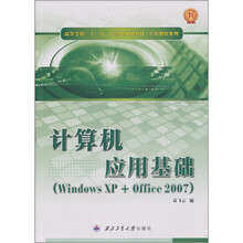 计算机应用基础（Windows XP+Office 2007）