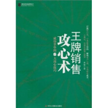 王牌销售攻心术(1-1)