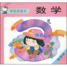 学前班教材：数学（秋季班）