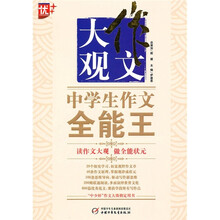 作文大观:中学生作文全能王