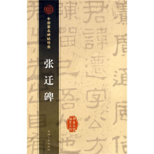 中国著名碑帖精选:张迁碑