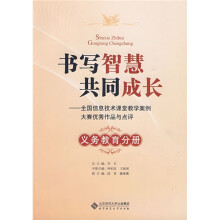 书写智慧共同成长：全国信息技术课堂教学案例大赛优秀作品与点评（义务教育分册）