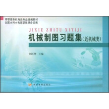 高职高专机电类专业统编教材:机械制图习题集(近机械类)