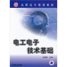 高职高专规划教材:电工电子技术基础