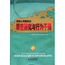 南山区教育现代化的理论与实践丛书：教师心理健康的调查研究与行为干预